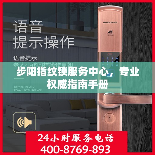 步阳指纹锁服务中心，专业权威指南手册
