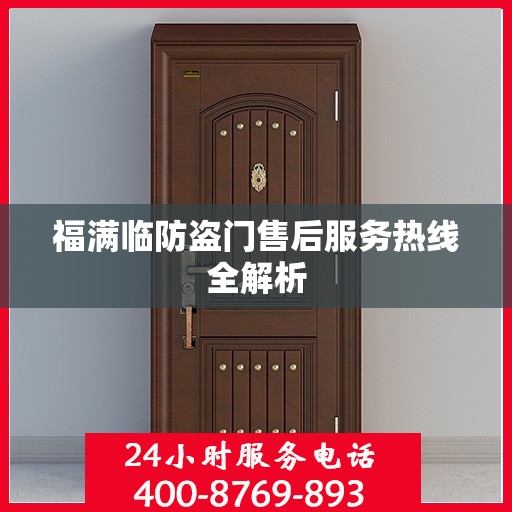 福满临防盗门售后服务热线全解析