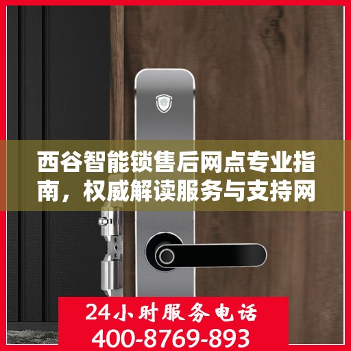 西谷智能锁售后网点专业指南，权威解读服务与支持网络
