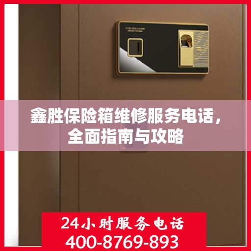 鑫胜保险箱维修服务电话，全面指南与攻略