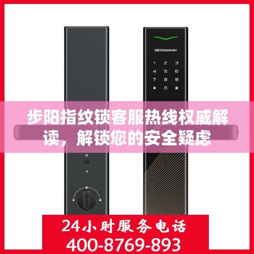 步阳指纹锁客服热线权威解读，解锁您的安全疑虑