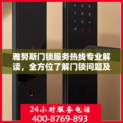 雅努斯门锁服务热线专业解读，全方位了解门锁问题及解决方案