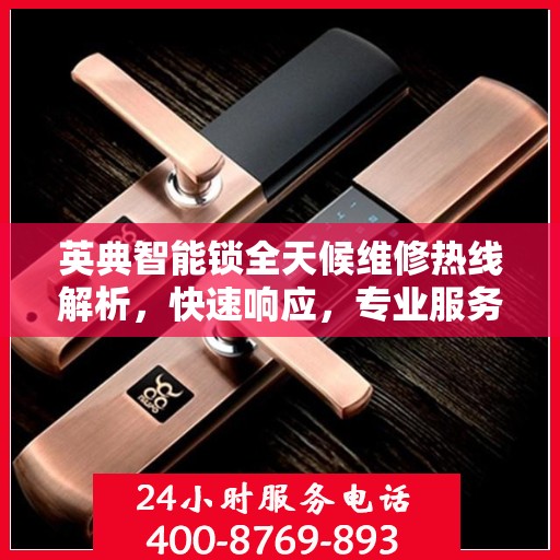 英典智能锁全天候维修热线解析，快速响应，专业服务全天候保障
