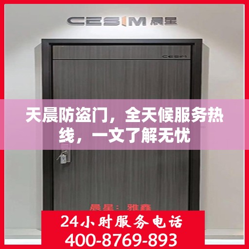 天晨防盗门，全天候服务热线，一文了解无忧