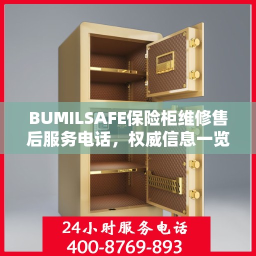 BUMILSAFE保险柜维修售后服务电话，权威信息一览