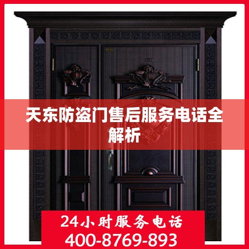 天东防盗门售后服务电话全解析