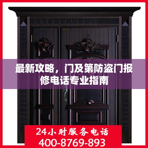 最新攻略，门及第防盗门报修电话专业指南