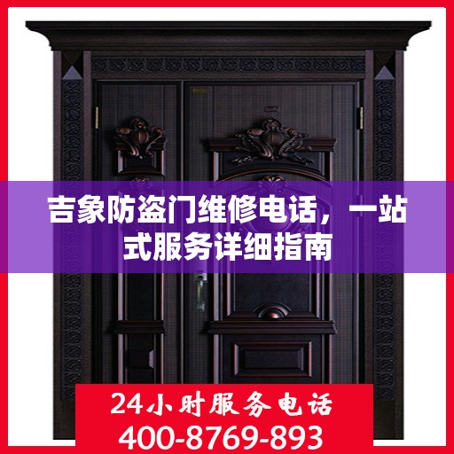 吉象防盗门维修电话，一站式服务详细指南