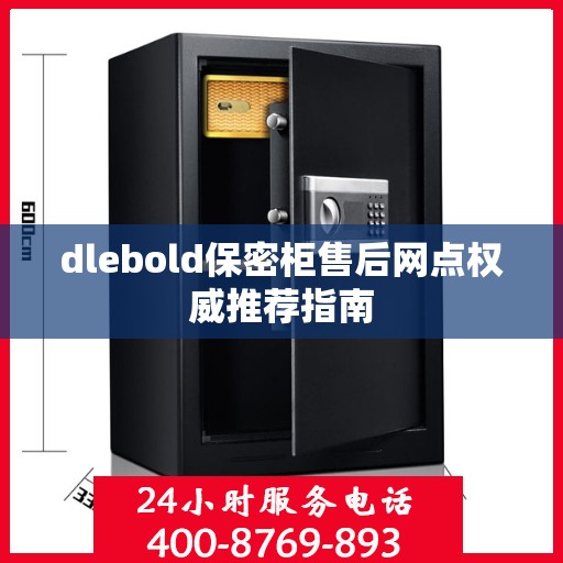 dlebold保密柜售后网点权威推荐指南