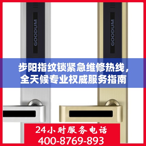 步阳指纹锁紧急维修热线，全天候专业权威服务指南