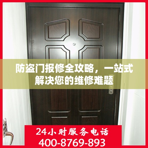 防盗门报修全攻略，一站式解决您的维修难题