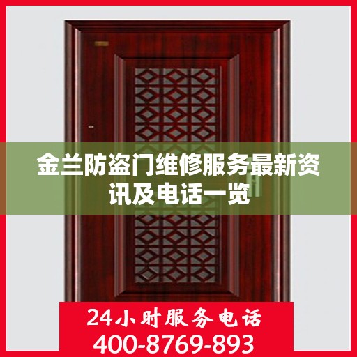 金兰防盗门维修服务最新资讯及电话一览