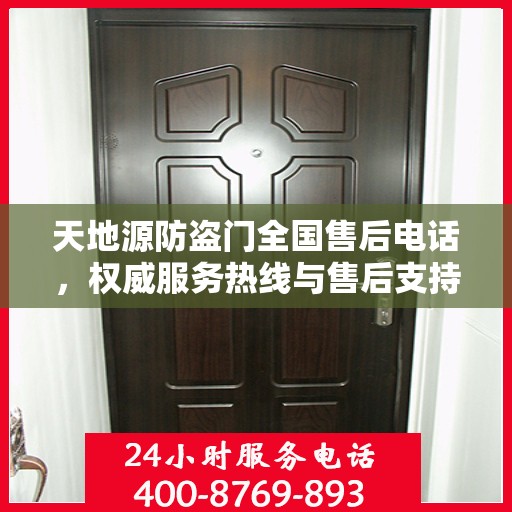 天地源防盗门全国售后电话，权威服务热线与售后支持信息解密