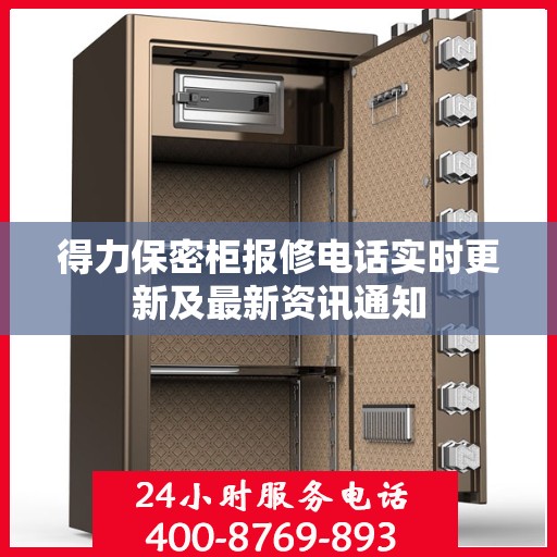 得力保密柜报修电话实时更新及最新资讯通知
