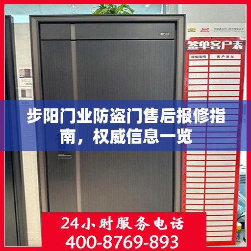步阳门业防盗门售后报修指南，权威信息一览