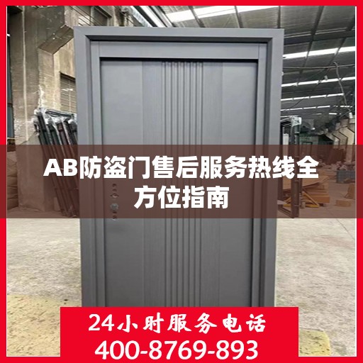 AB防盗门售后服务热线全方位指南