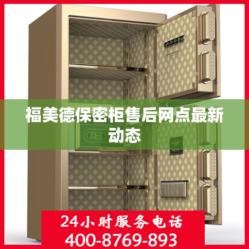 福美德保密柜售后网点最新动态