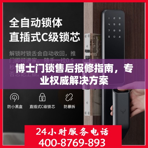 博士门锁售后报修指南，专业权威解决方案