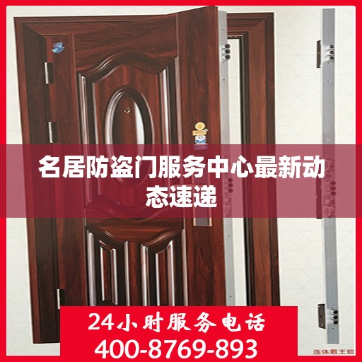 名居防盗门服务中心最新动态速递