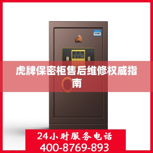 虎牌保密柜售后维修权威指南