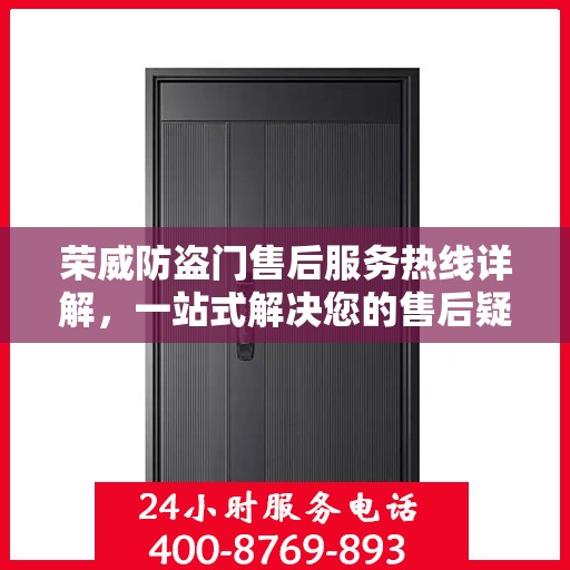 荣威防盗门售后服务热线详解，一站式解决您的售后疑问