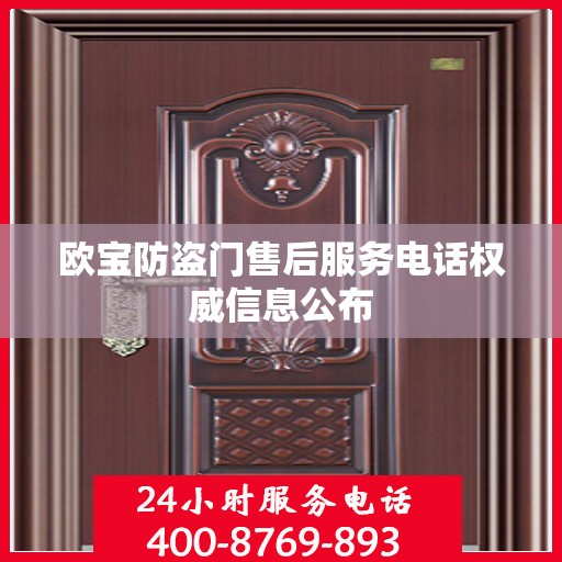 欧宝防盗门售后服务电话权威信息公布