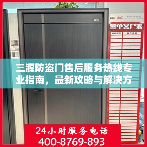三源防盗门售后服务热线专业指南，最新攻略与解决方案