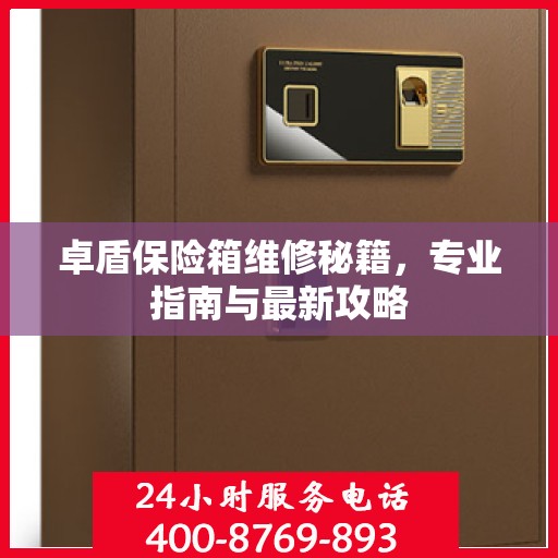 卓盾保险箱维修秘籍，专业指南与最新攻略