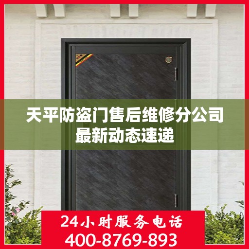 天平防盗门售后维修分公司最新动态速递