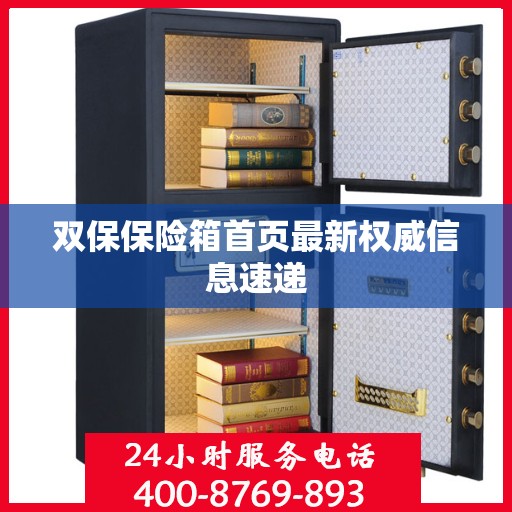 双保保险箱首页最新权威信息速递
