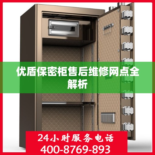 优盾保密柜售后维修网点全解析