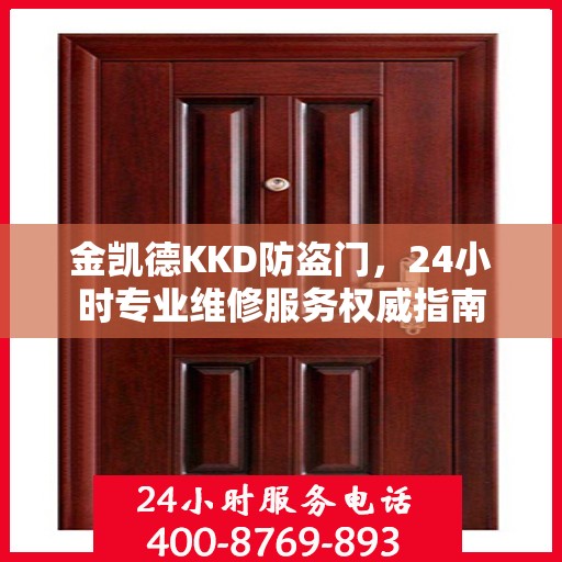 金凯德KKD防盗门，24小时专业维修服务权威指南