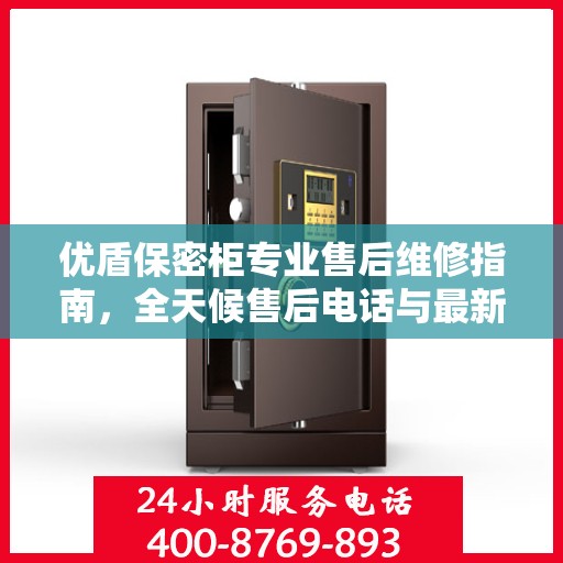 优盾保密柜专业售后维修指南，全天候售后电话与最新攻略