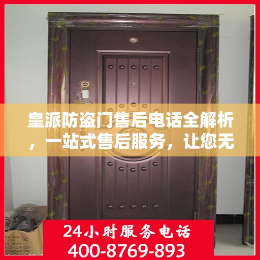 皇派防盗门售后电话全解析，一站式售后服务，让您无忧购门！