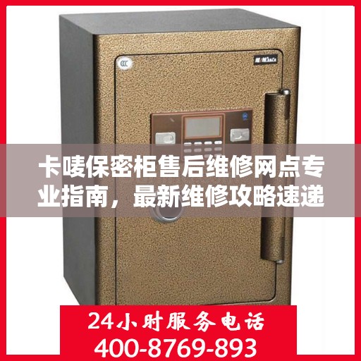 卡唛保密柜售后维修网点专业指南，最新维修攻略速递