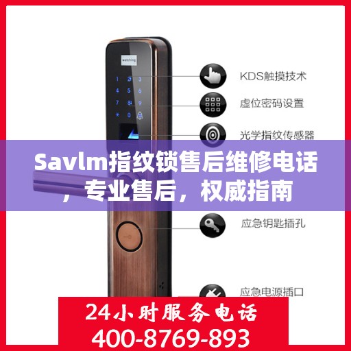 Savlm指纹锁售后维修电话，专业售后，权威指南