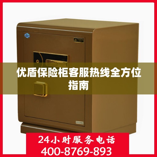 优盾保险柜客服热线全方位指南