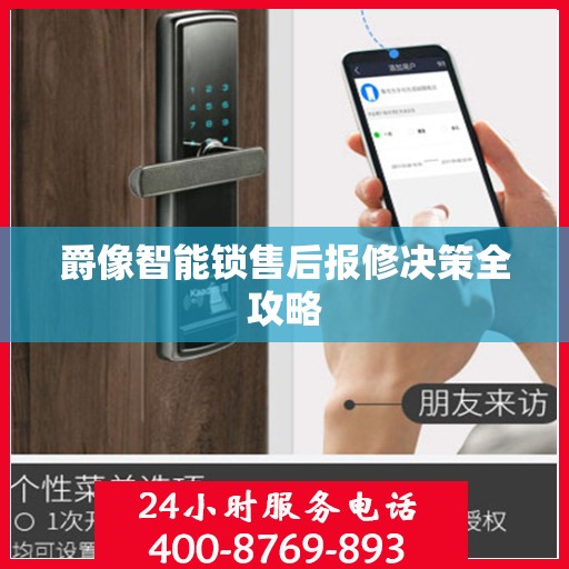 爵像智能锁售后报修决策全攻略