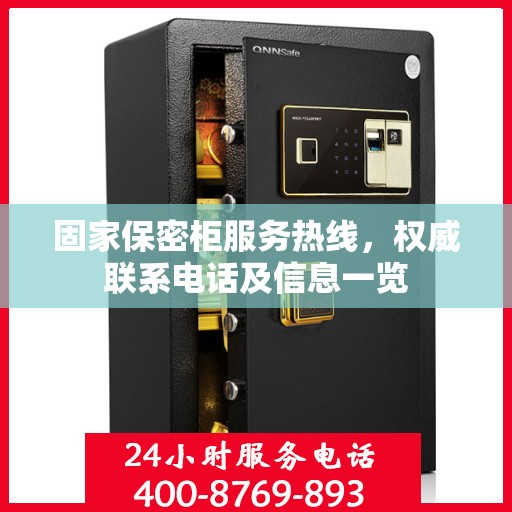 固家保密柜服务热线，权威联系电话及信息一览
