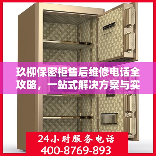 玖柳保密柜售后维修电话全攻略，一站式解决方案与实用指南