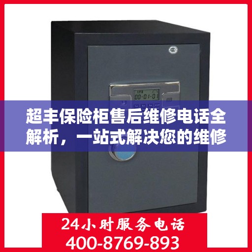 超丰保险柜售后维修电话全解析，一站式解决您的维修难题