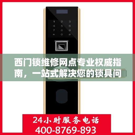 西门锁维修网点专业权威指南，一站式解决您的锁具问题