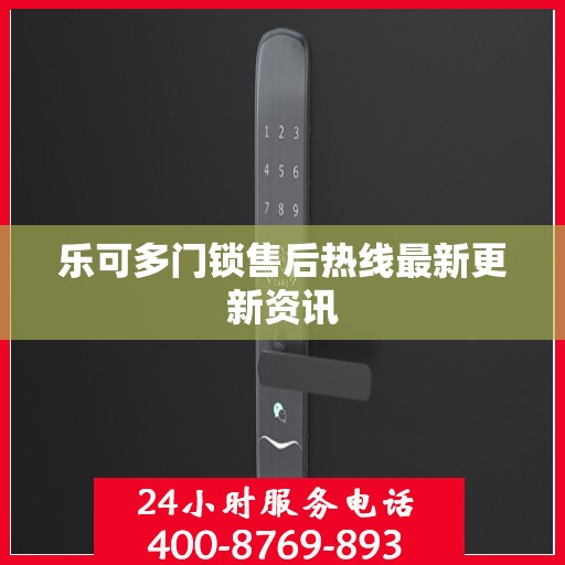 乐可多门锁售后热线最新更新资讯