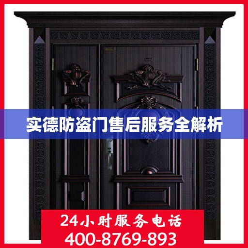 实德防盗门售后服务全解析