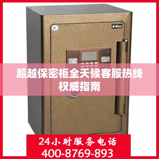 超越保密柜全天候客服热线权威指南