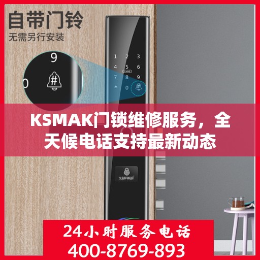 KSMAK门锁维修服务，全天候电话支持最新动态