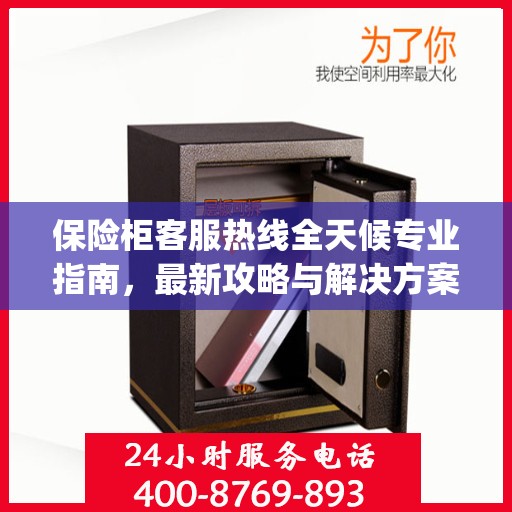 保险柜客服热线全天候专业指南，最新攻略与解决方案（Day 1）