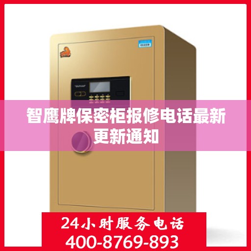 智鹰牌保密柜报修电话最新更新通知