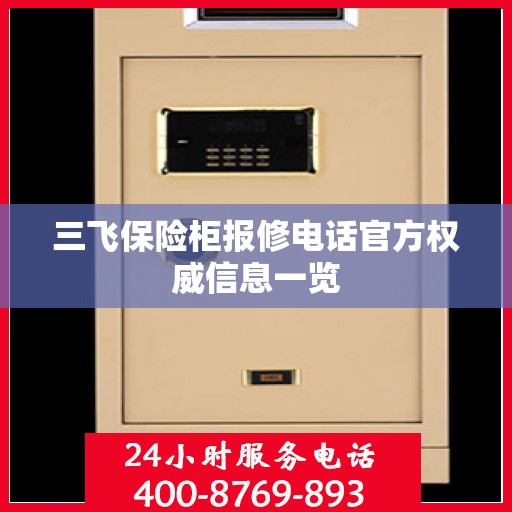 三飞保险柜报修电话官方权威信息一览