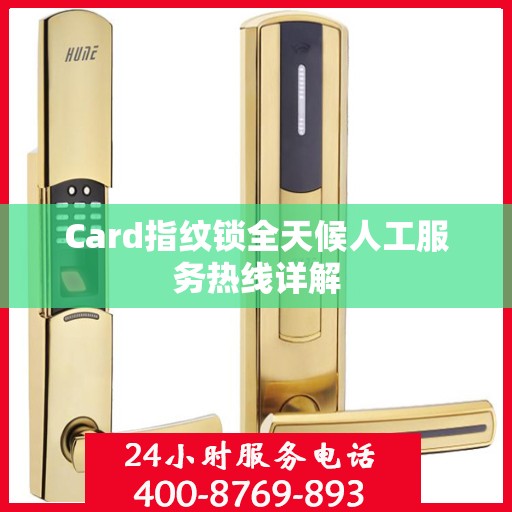 Card指纹锁全天候人工服务热线详解